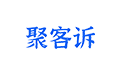 聚客訴